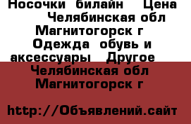 Носочки (билайн) › Цена ­ 250 - Челябинская обл., Магнитогорск г. Одежда, обувь и аксессуары » Другое   . Челябинская обл.,Магнитогорск г.